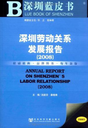 深圳劳动关系发展报告 2008 2008