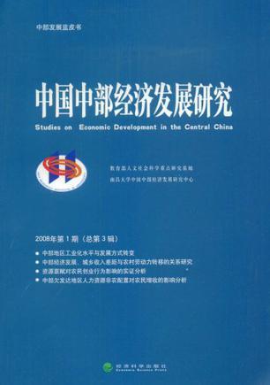 中国中部经济发展研究 2008年第1期(总第3辑)
