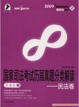 国家司法考试历届真题分类解读 法院版 五卷本 4 国际法学·商经法卷