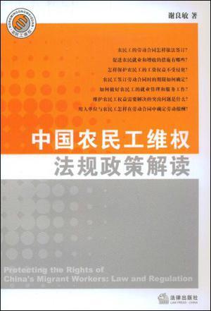 中国农民工维权法规政策解读