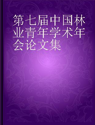 第七届中国林业青年学术年会论文集