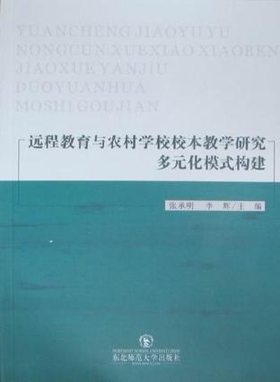 远程教育与农村学校校本教学研究多元化模式构建