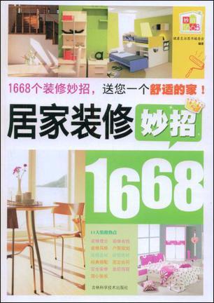 居家装修妙招1668