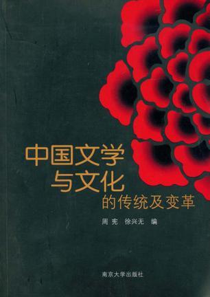 中国文学与文化的传统及变革