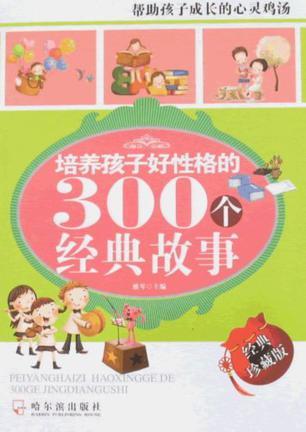 培养孩子好性格的300个经典故事