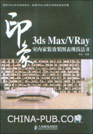 3ds Max/VRay印象室内家装效果图表现技法 Ⅱ