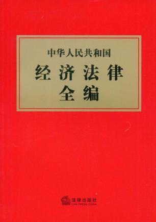 中华人民共和国经济法律全编