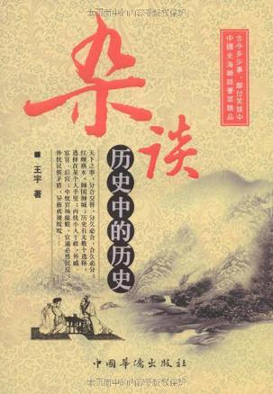 杂谈，历史中的历史