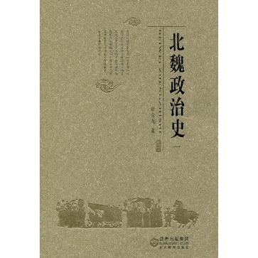 北魏政治史 一