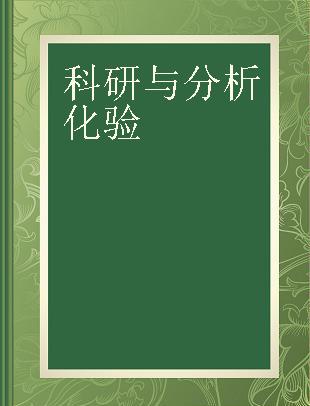 科研与分析化验