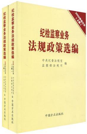 纪检监察业务法规政策选编 2008年第4辑(总第92辑)