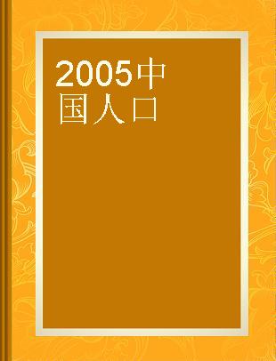 2005中国人口
