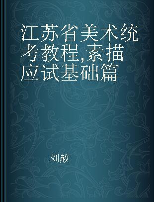 江苏省美术统考教程 素描应试基础篇