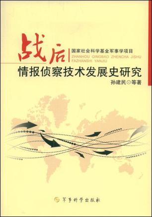 战后世界局部战争史 第一卷 冷战前期的局部战争(1945-1969)