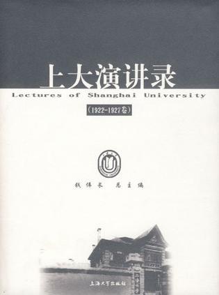 上大演讲录 1922-1927卷