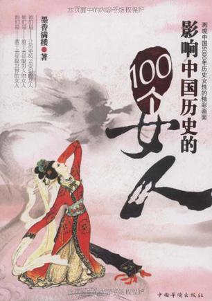 影响中国历史的100个女人
