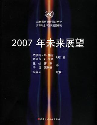 2007年未来展望 联合国协会世界联合会跨千年全球发展展望研究