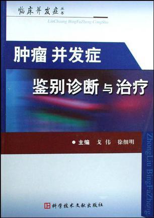 肿瘤并发症鉴别诊断与治疗