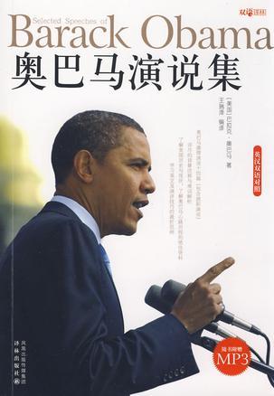 奥巴马演说集 英汉双语对照