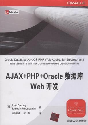AJAX+PHP+Oracle数据库Web开发
