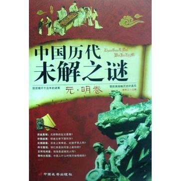 中国历代未解之谜 元·明卷