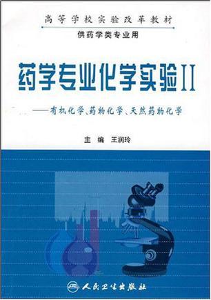 药学专业化学实验 Ⅱ 有机化学、药物化学、天然药物化学