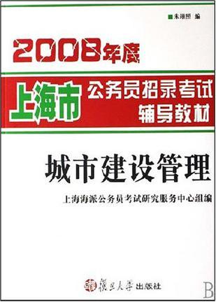 2009年度上海市公务员招录考试辅导教材 城市建设管理