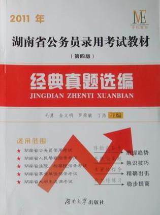 2008年湖南省公务员录用考试教材 经典真题选编