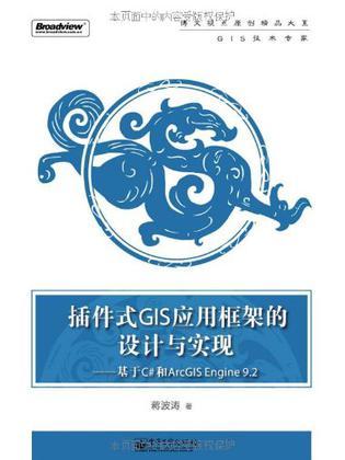 插件式GIS应用框架的设计与实现 基于C#和ArcGIS Engine 9.2