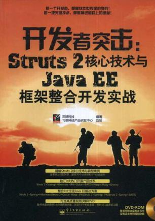 开发者突击 Struts 2核心技术与Java EE框架整合开发实战