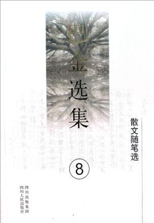 巴金选集 8 散文随笔选