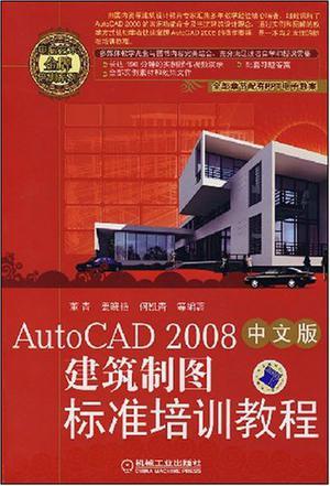 AutoCAD 2008中文版建筑制图标准培训教程