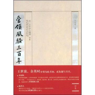 管领风骚三百年 近三百年学人翰墨 初集