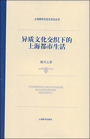 异质文化交织下的上海都市生活