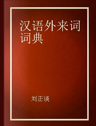 汉语外来词词典