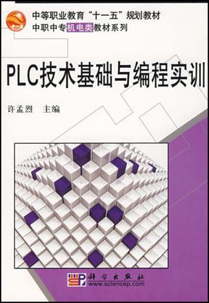 PLC技术基础与编程实训
