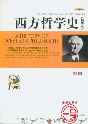 西方哲学史 精华本
