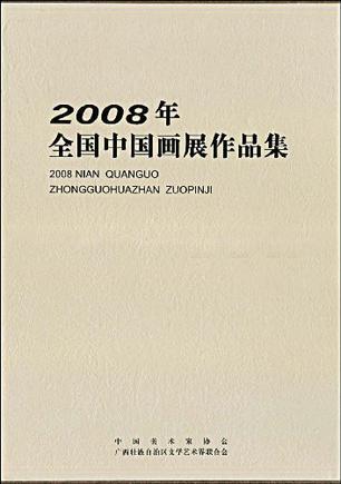 2008年全国中国画展作品集