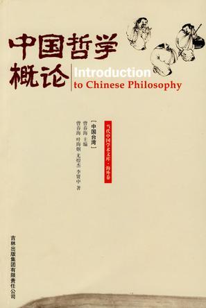 中国哲学概论