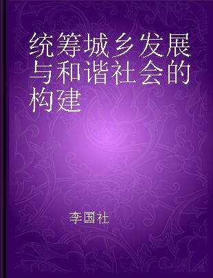 统筹城乡发展与和谐社会的构建