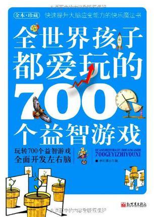 全世界孩子都爱玩的700个益智游戏