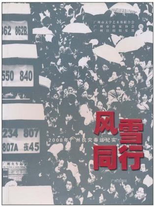 风雪同行 2008年广州抗灾春运纪实