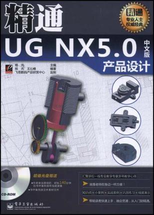 精通UG NX5.0中文版产品设计