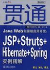 贯通Java Web轻量级应用开发 JSP+Struts+Hibernate+Spring实例精解