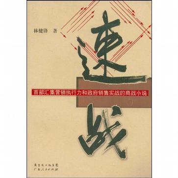 速战 首部汇集营销执行力和政府销售实战的商战小说