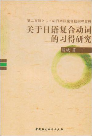 关于日语复合动词的习得研究 以学习者语料库的使用实态调查为中心