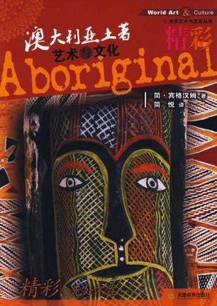 精彩·澳大利亚土著艺术与文化