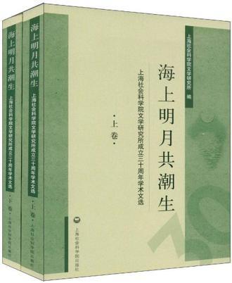 海上明月共潮生 上海社会科学院文学研究所成立三十周年学术文选