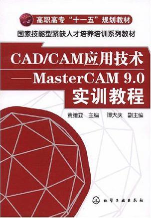 CAD/CAM应用技术 MasterCAM 9.0实训教程