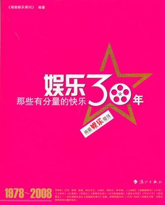 娱乐30年 那些有分量的快乐